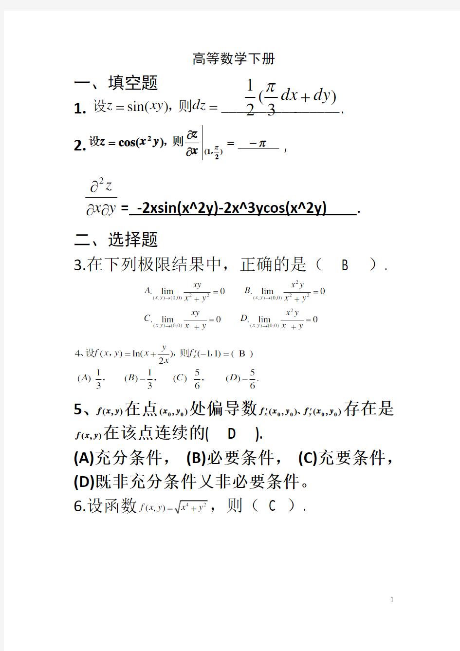 《高等数学(下册)》附答案