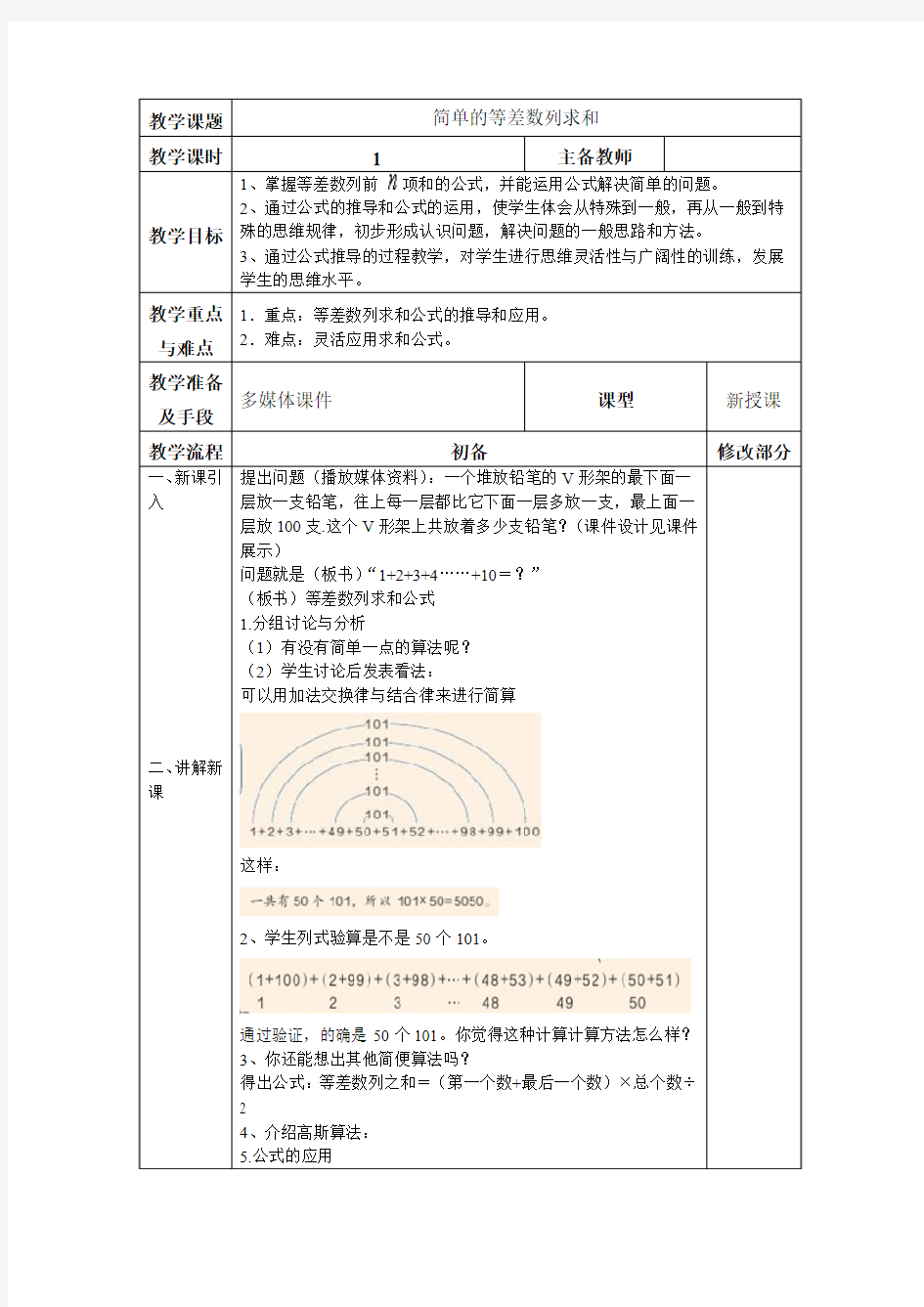 小学数学教案  四年级数学教案   简单的等差数列求和 教案