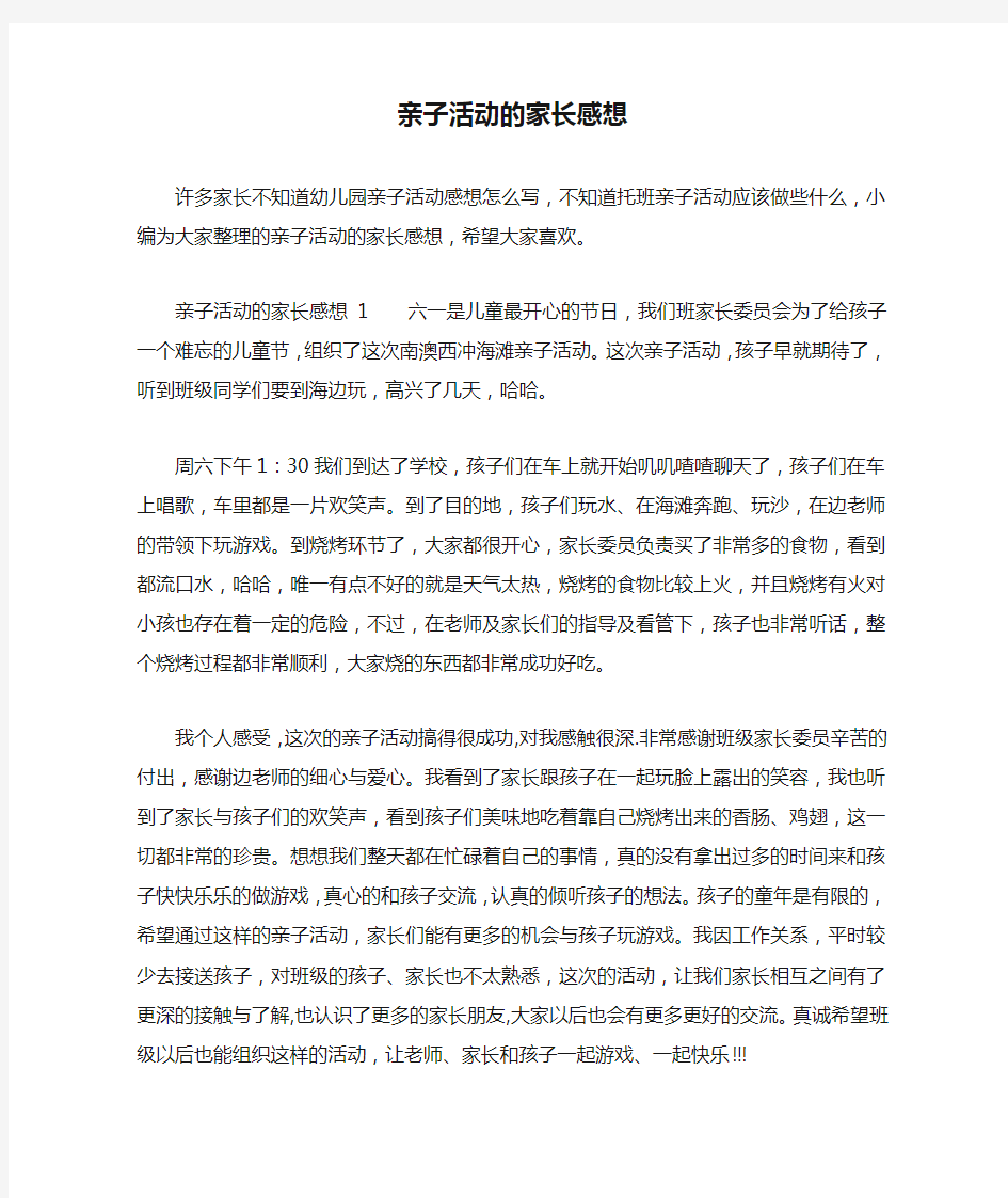 亲子活动的家长感想