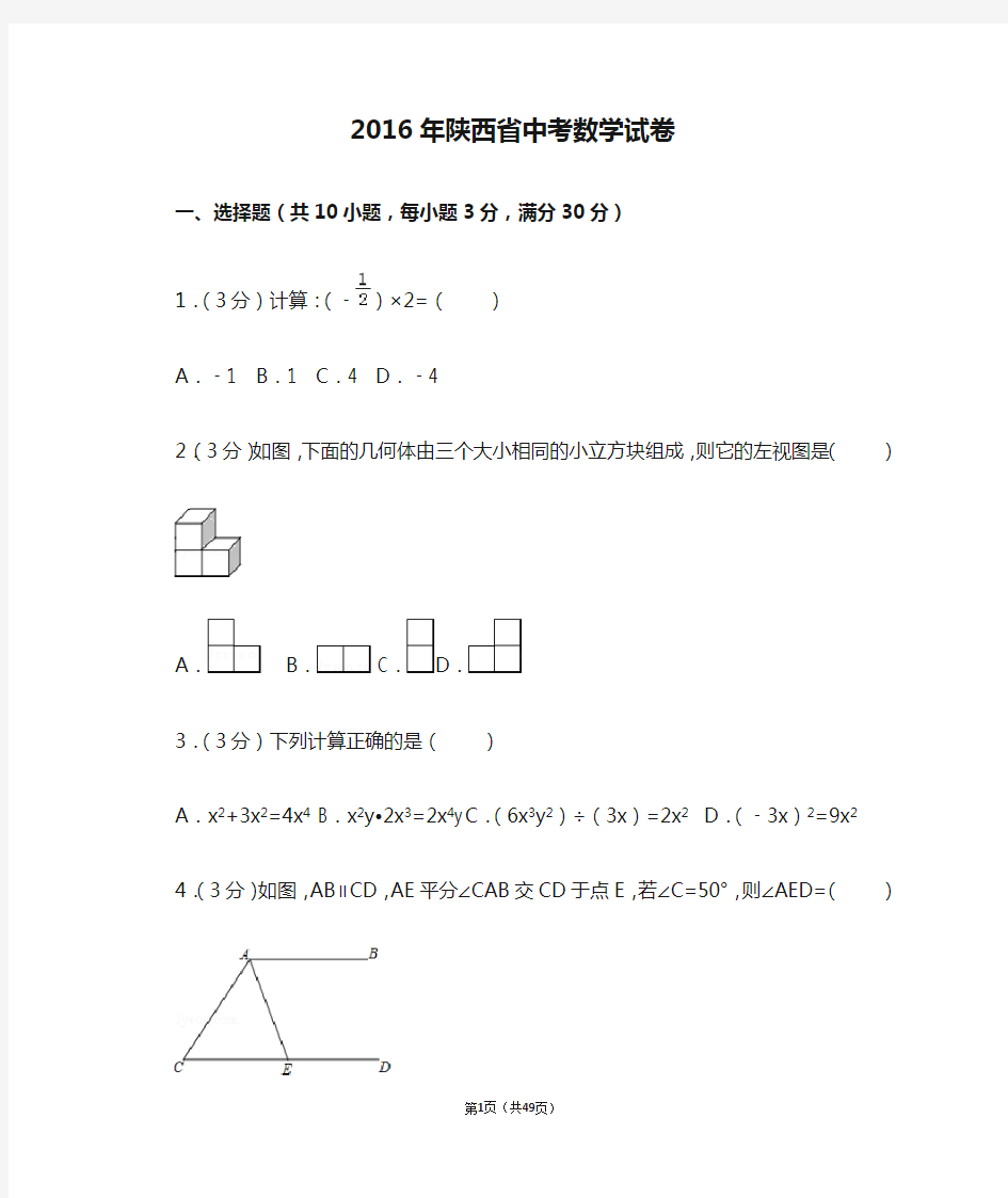 2016年陕西省中考数学试卷含答案解析