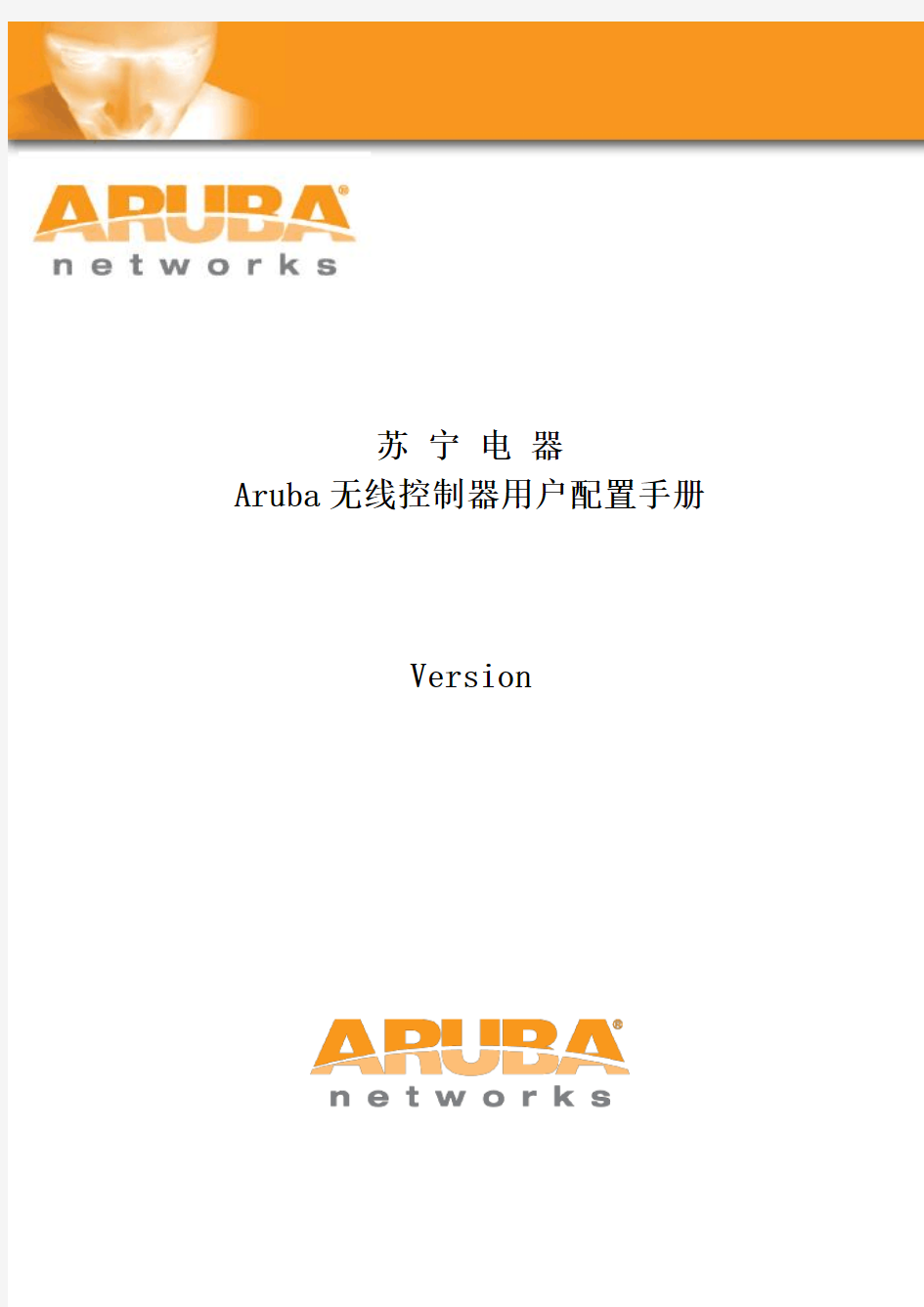 Aruba无线控制器用户初始配置手册 suning