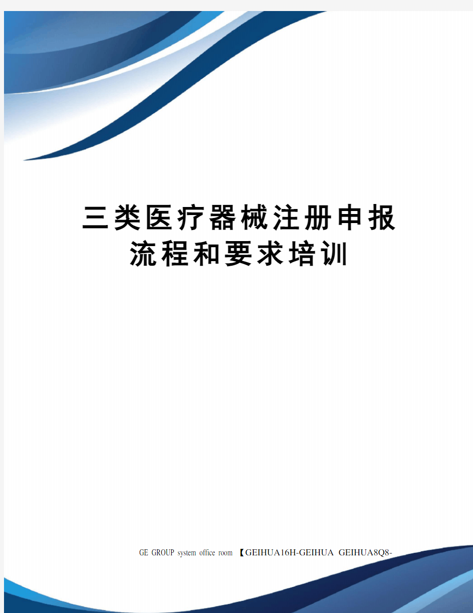 三类医疗器械注册申报流程和要求培训