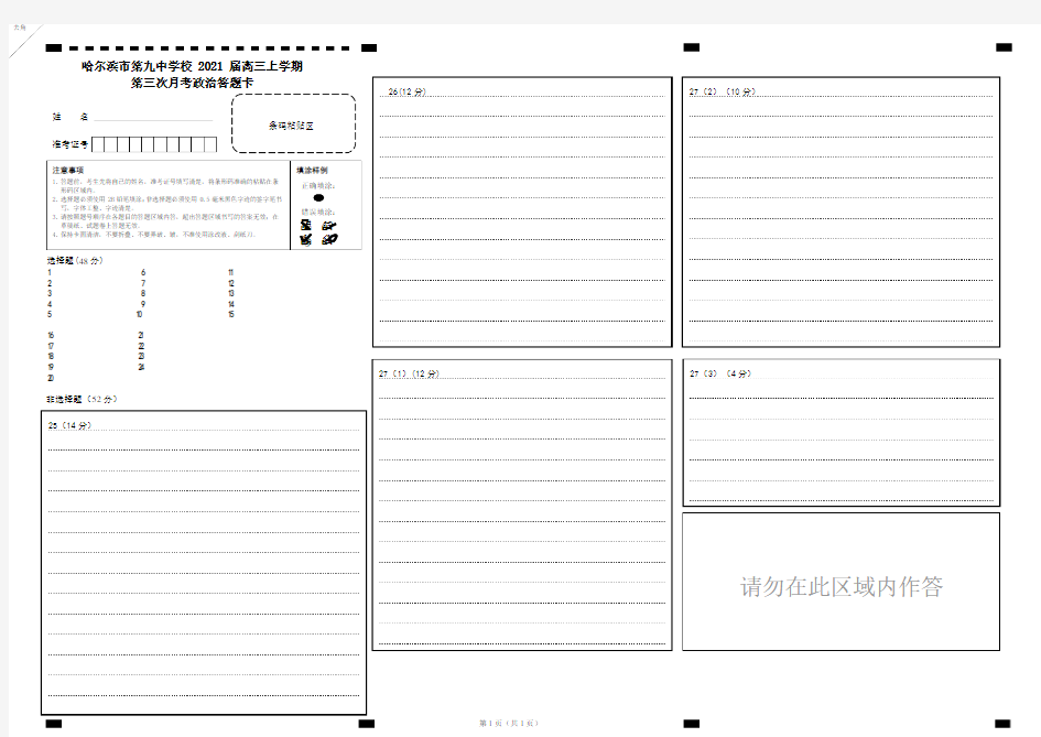 2021届黑龙江省哈尔滨市第九中学高三上学期第三次月考政治答题卡