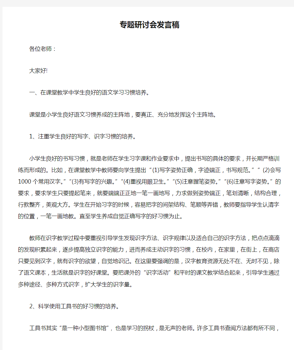 专题研讨会发言稿