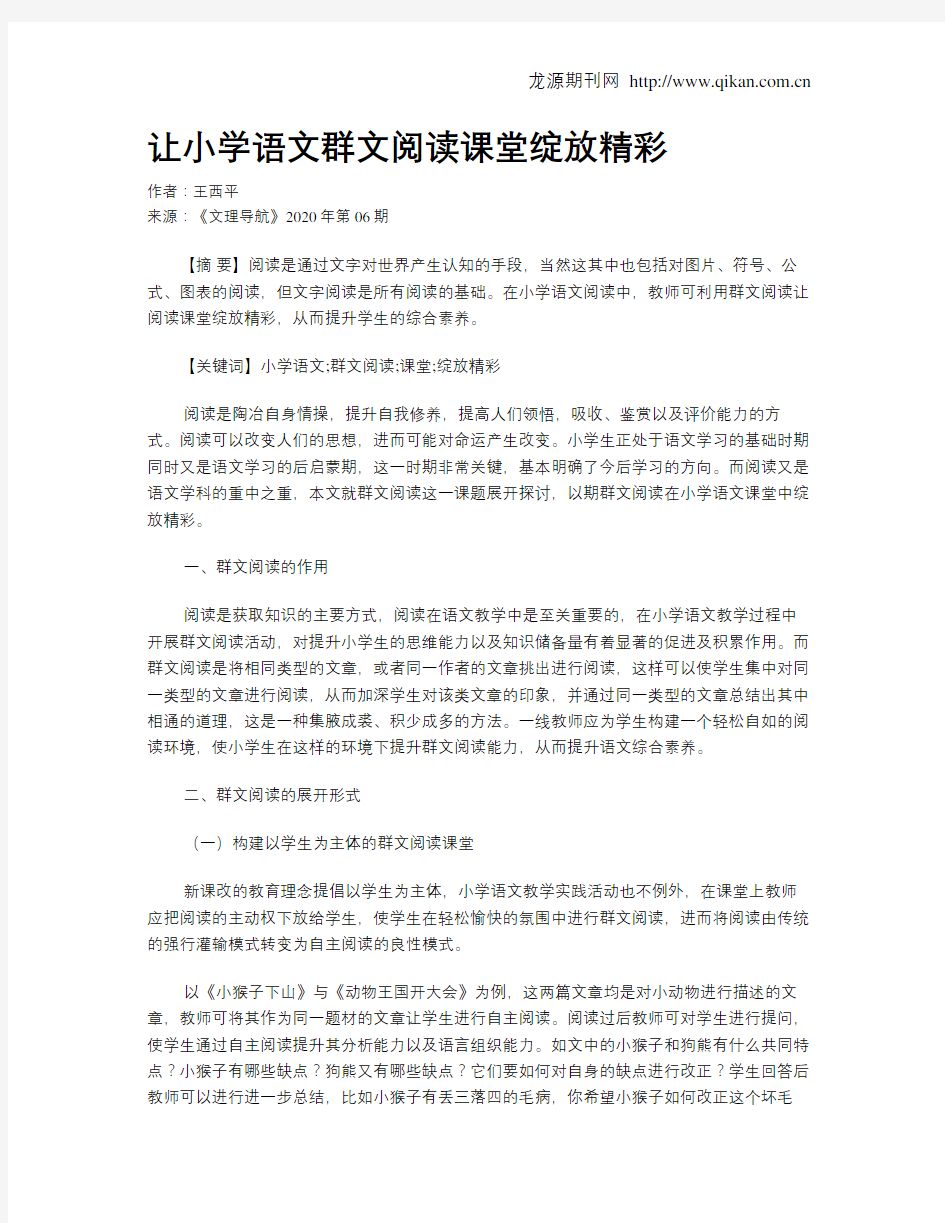 让小学语文群文阅读课堂绽放精彩