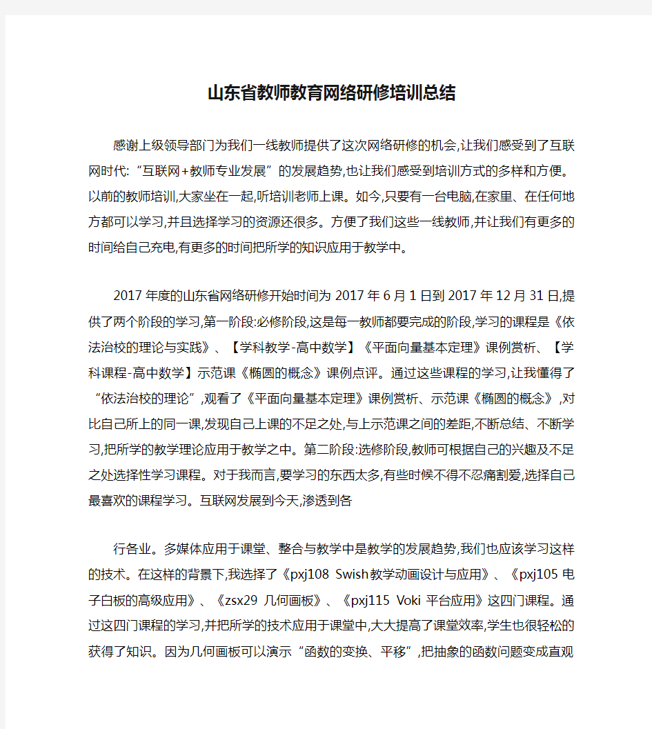 山东省教师教育网络研修培训总结