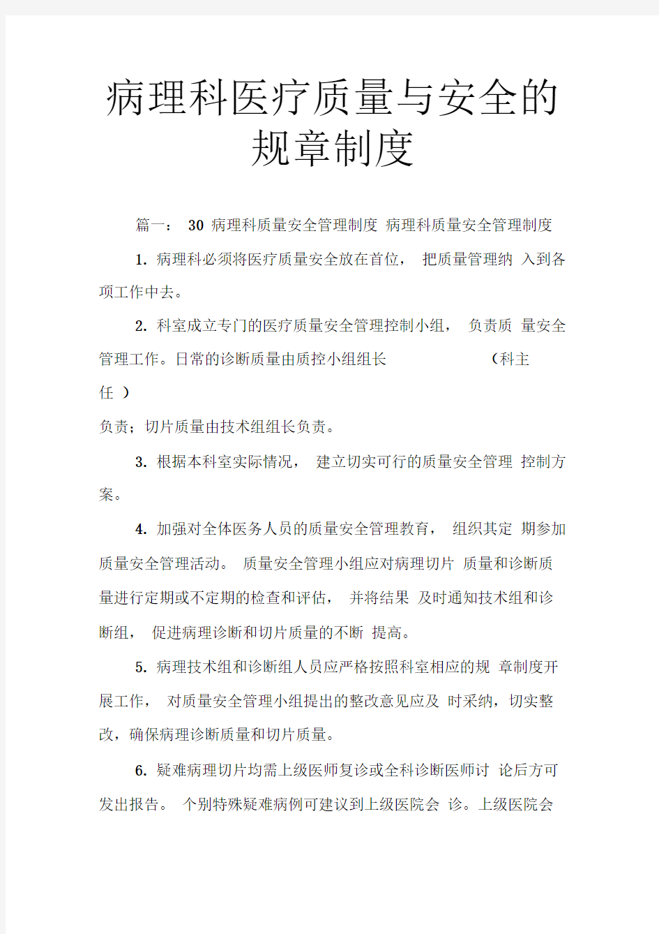 病理科医疗质量与安全的规章制度