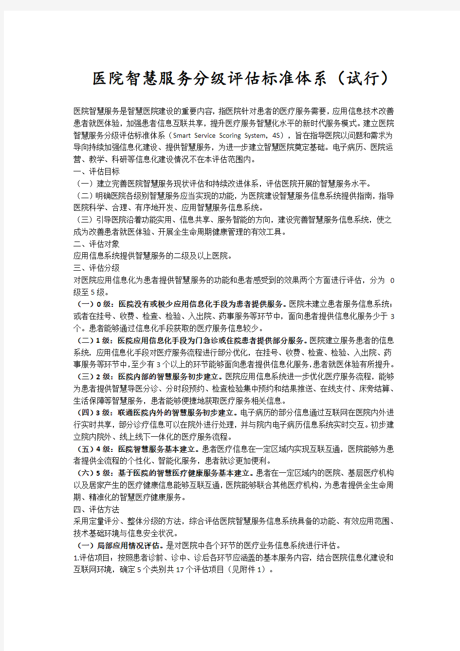 医院智慧服务分级评价标准体系试行