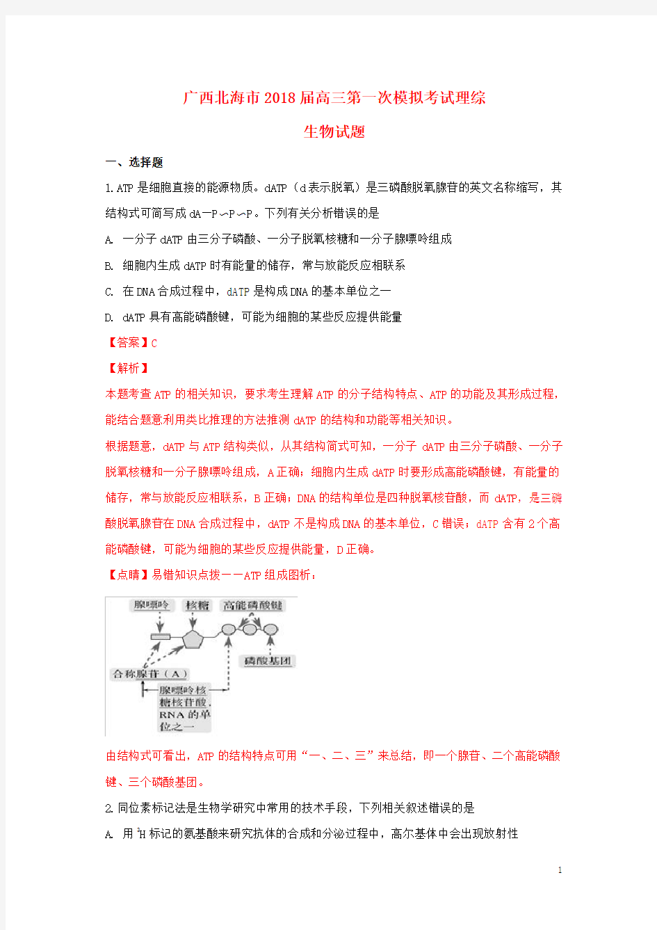 广西北海市2018届高三生物第一次模拟考试试卷(含解析)