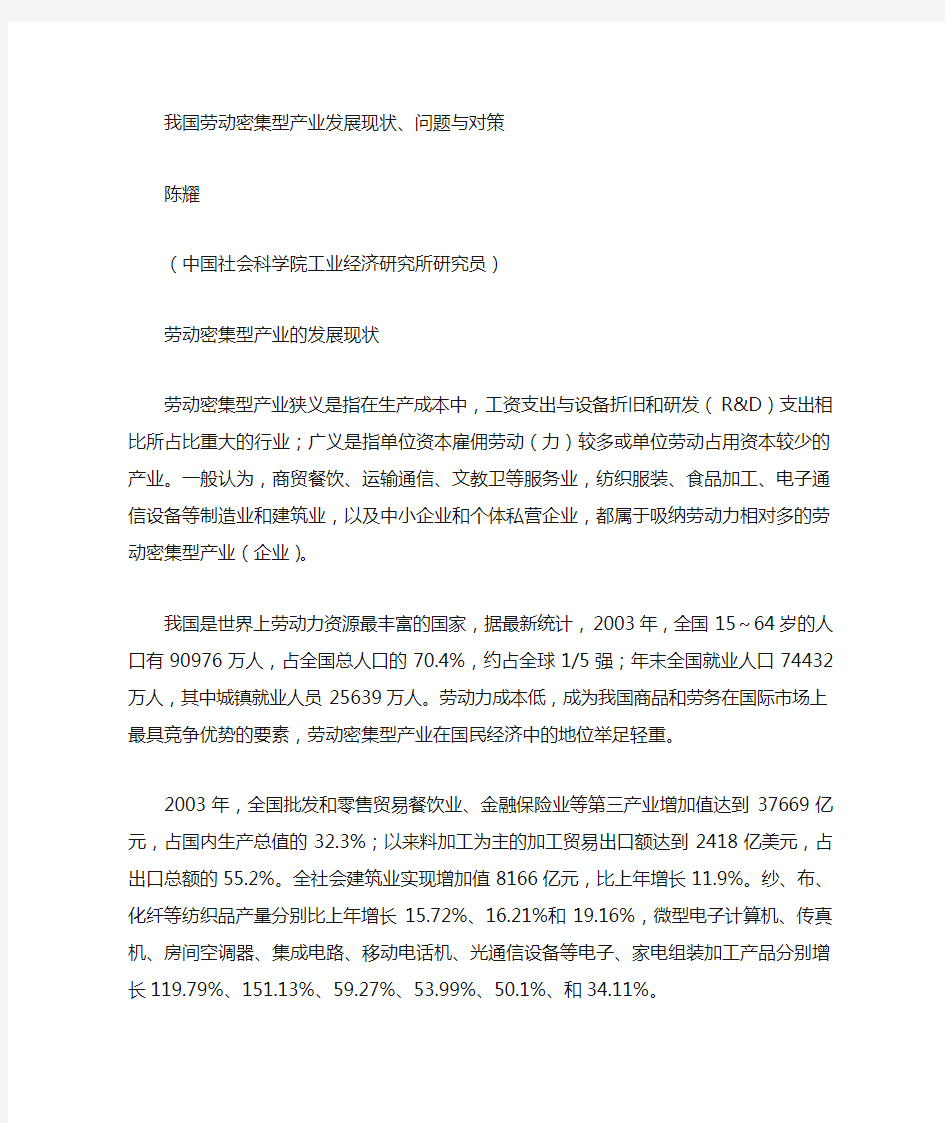 我国劳动密集型产业发展现状问题与对策