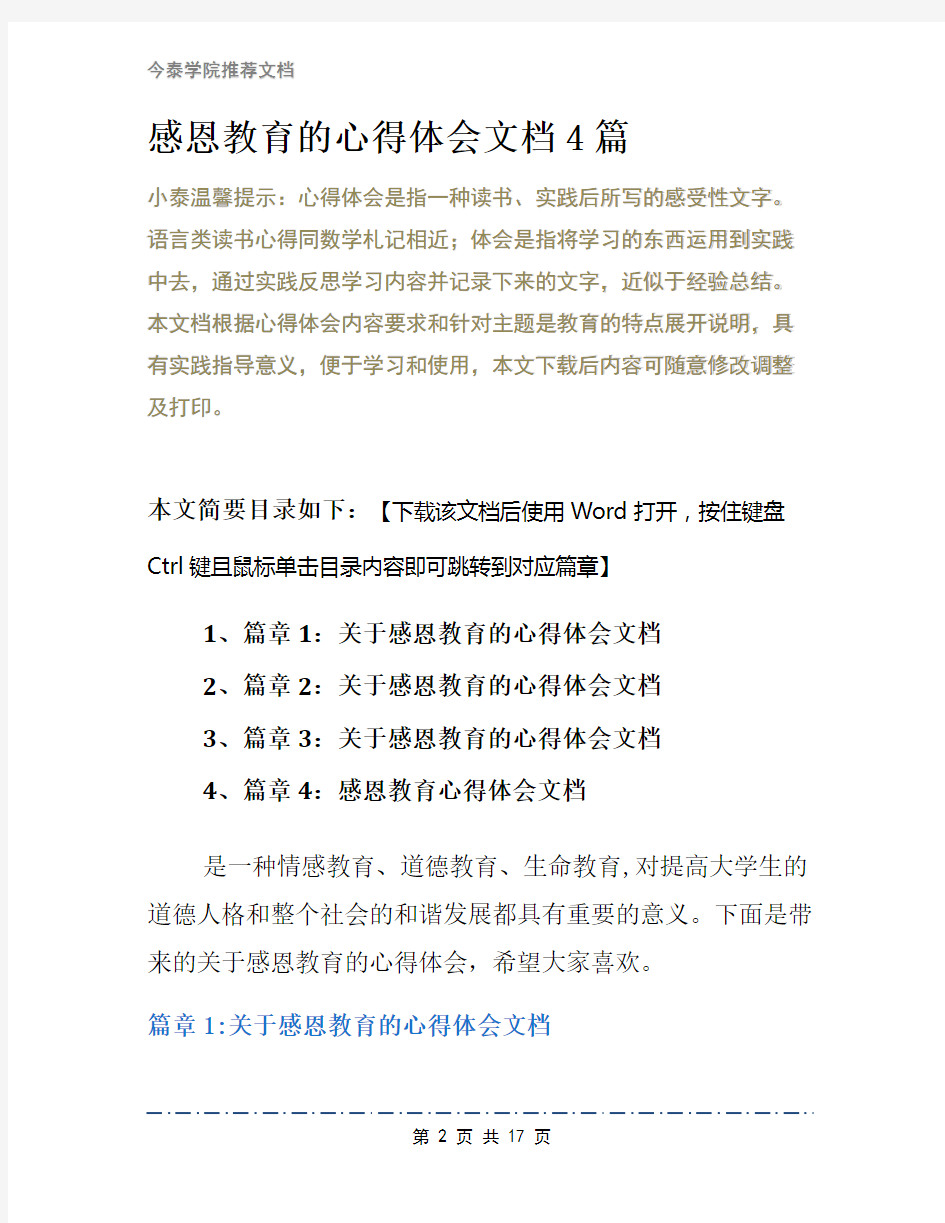 感恩教育的心得体会文档4篇