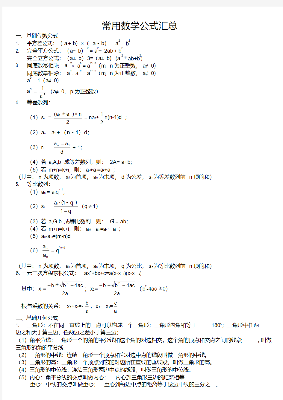 公务员考试行测常用数学公式汇总.pdf