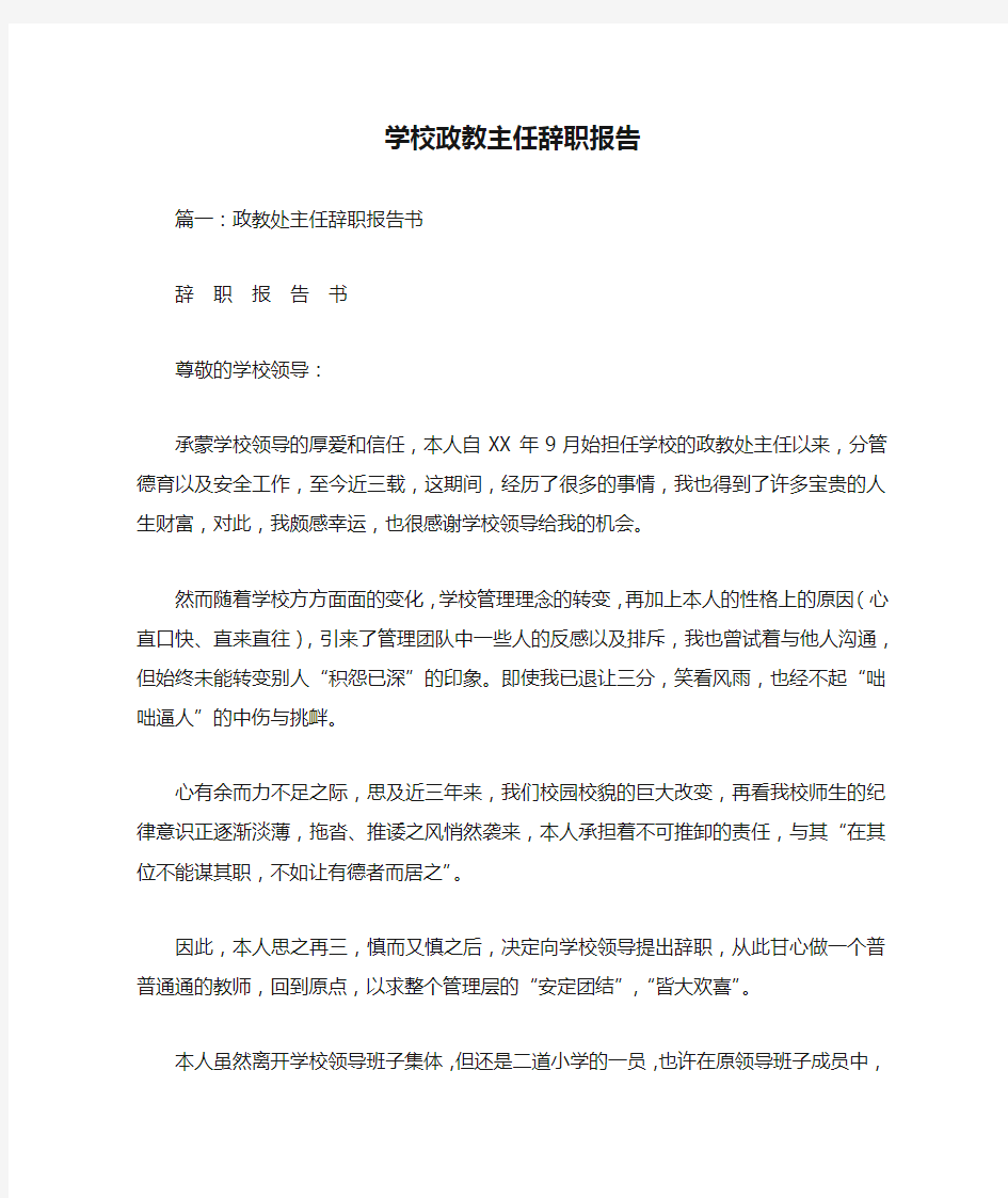 学校政教主任辞职报告