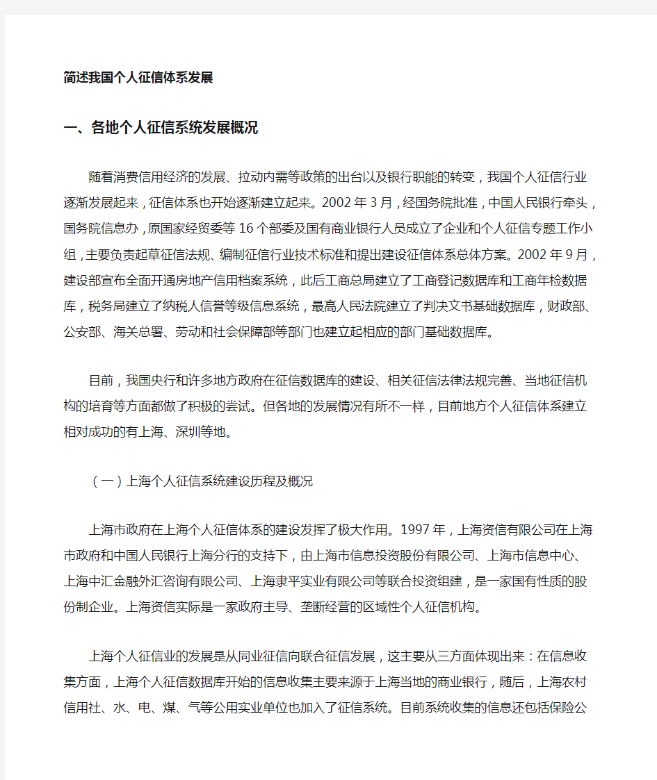 简述我国个人征信体系的发展