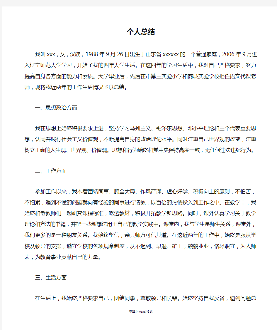 教师事业编考察材料及个人总结Word 文档