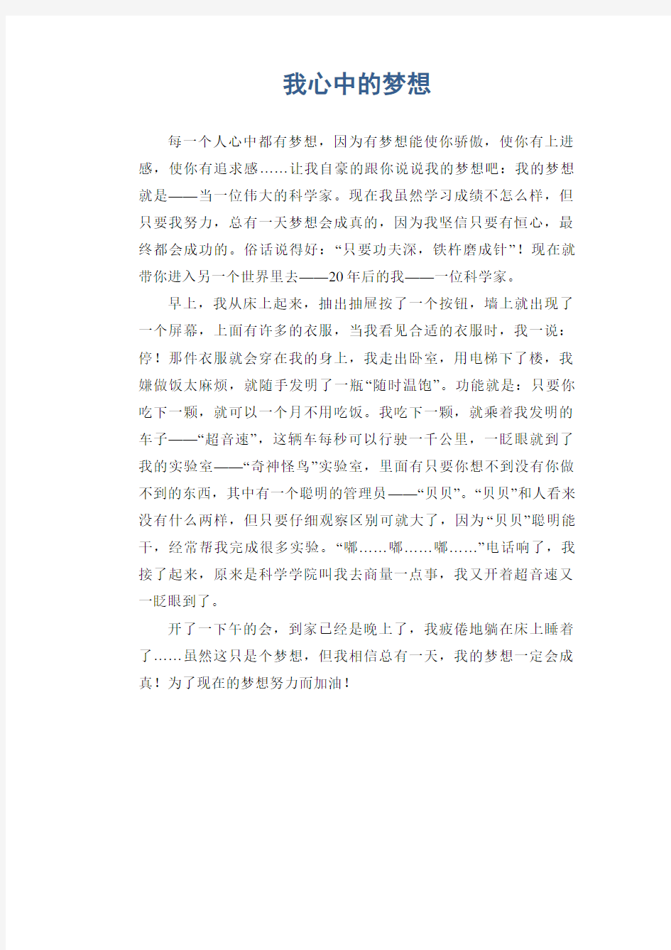 初中生满分作文：我心中的梦想