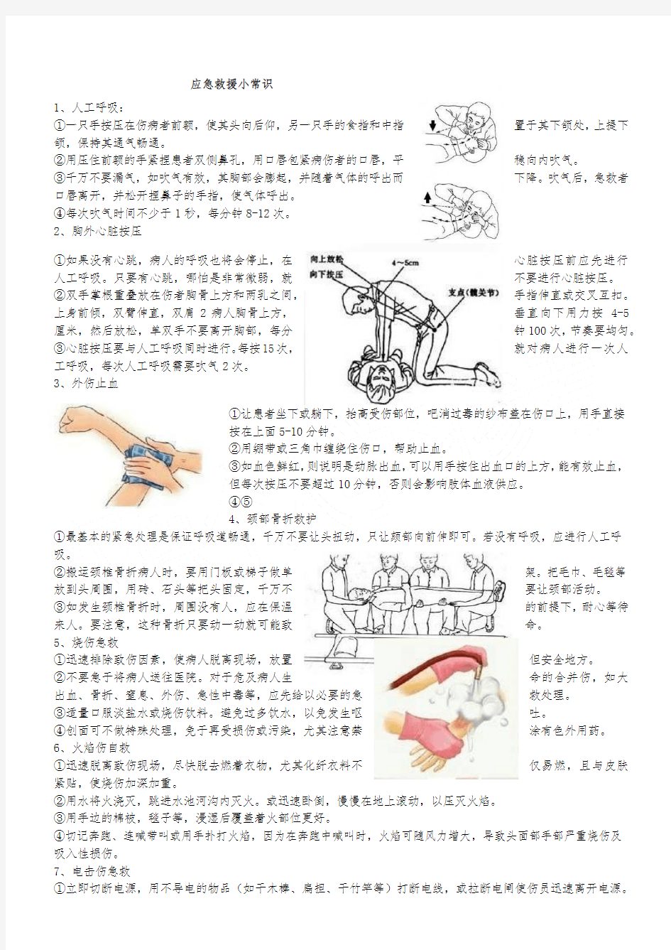 应急救援小常识