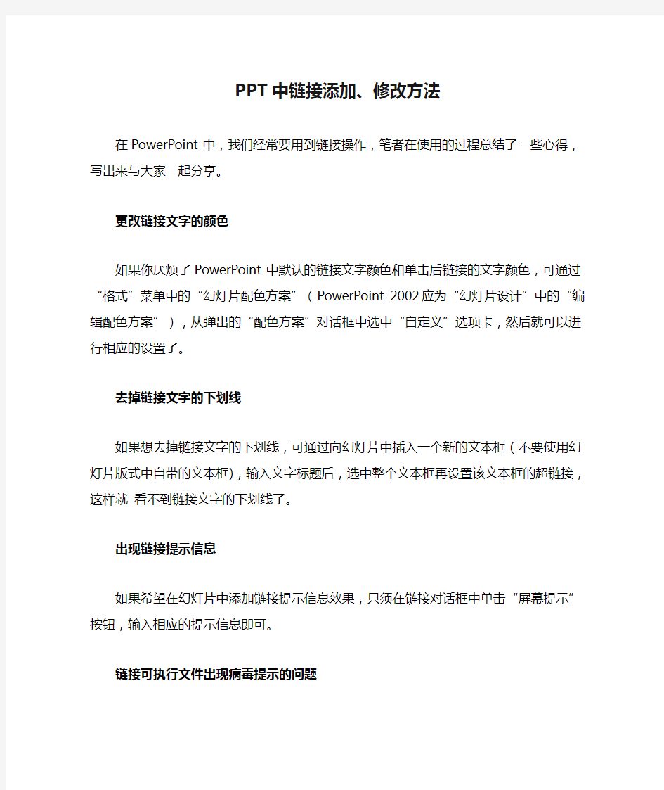 PPT中链接添加、修改方法