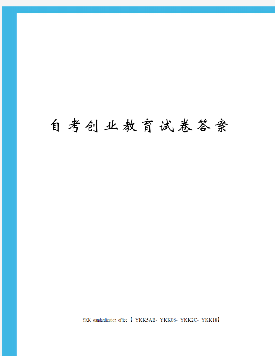 自考创业教育试卷答案审批稿