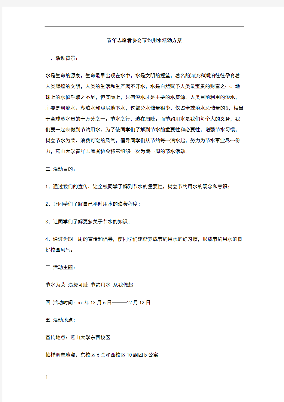 青年志愿者协会节约用水活动方案