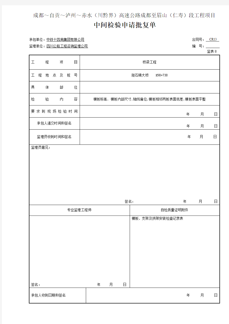 3  模板  中间检验申请批复单(表8钢筋1