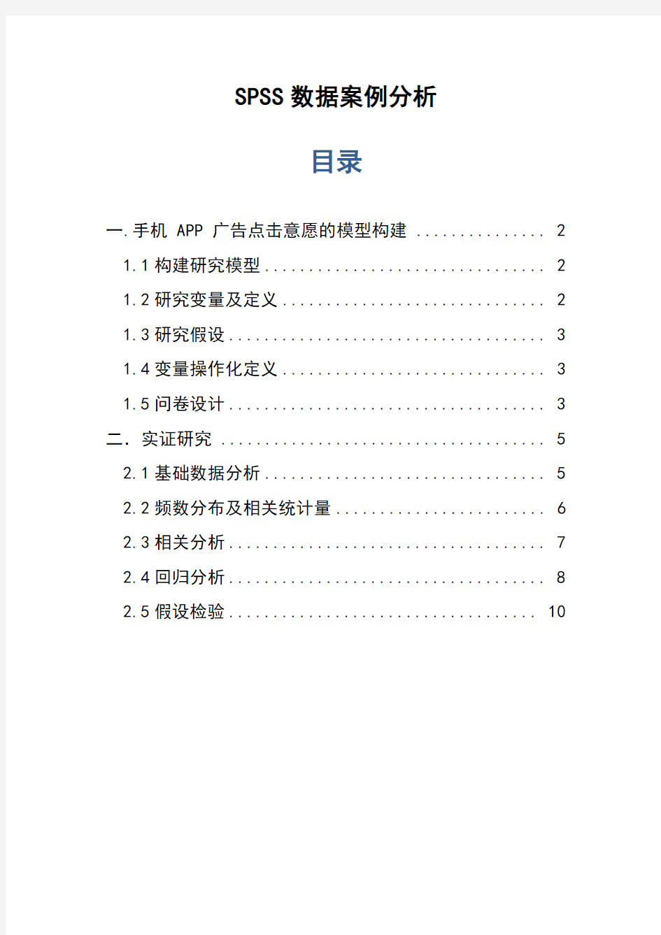 SPSS大数据案例分析报告