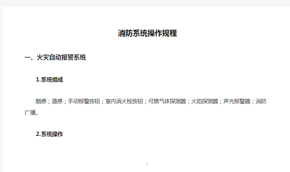 消防系统操作规程