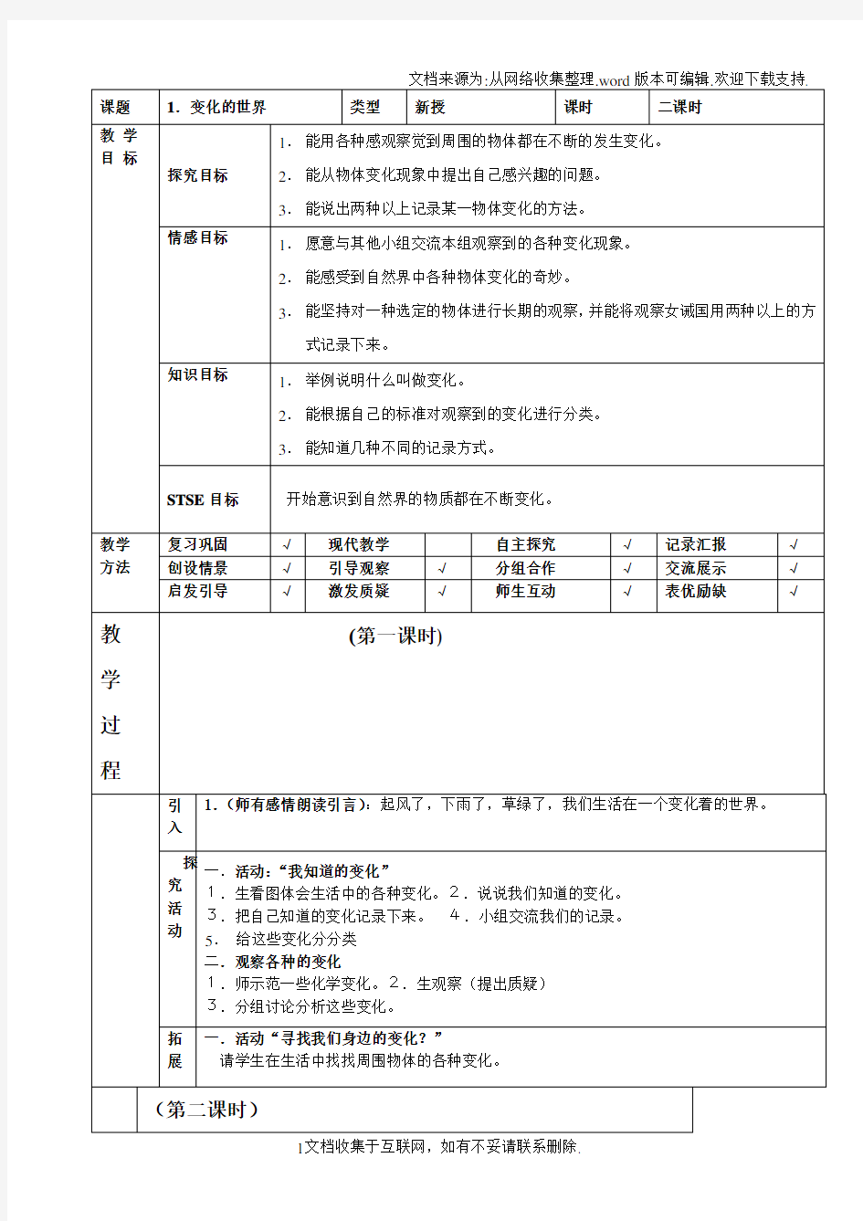 河北人民教育出版社四年级下册科学教案