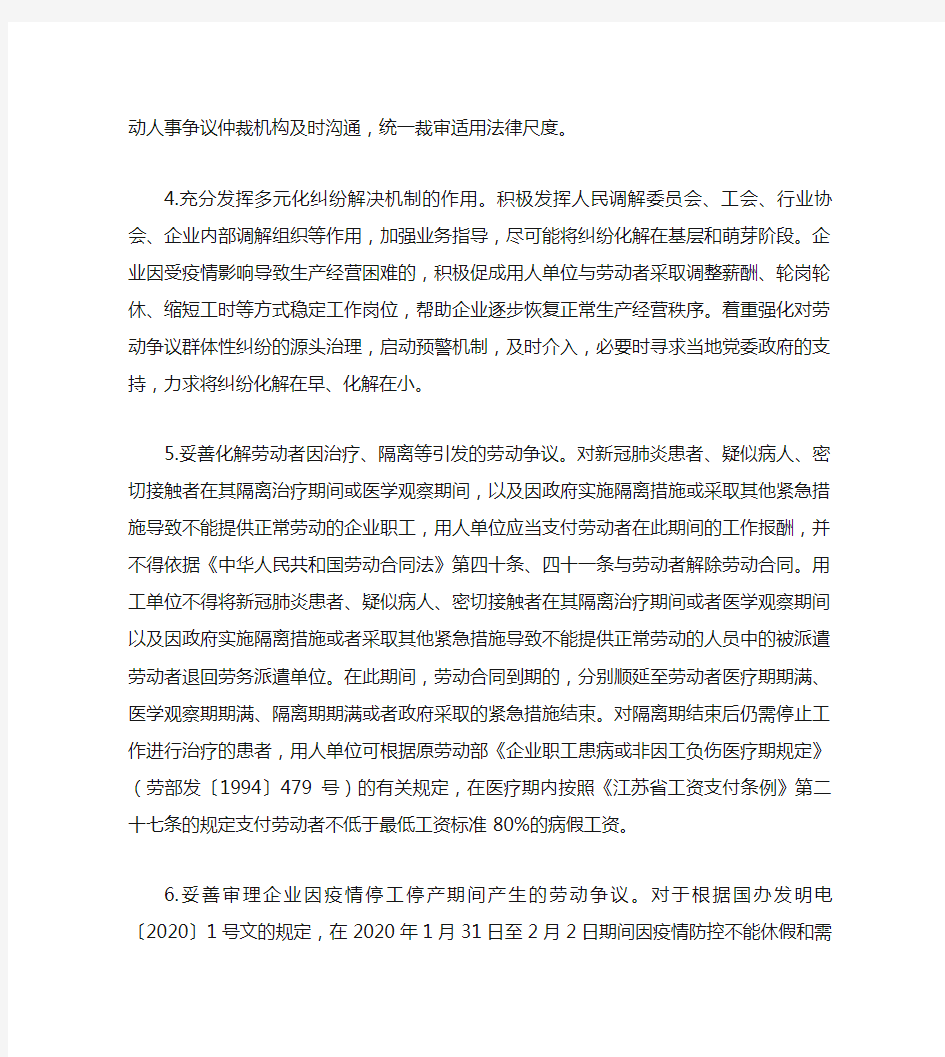 南京市中级人民法院关于妥善审理涉新冠肺炎疫情劳动人事争议案件的若干意见