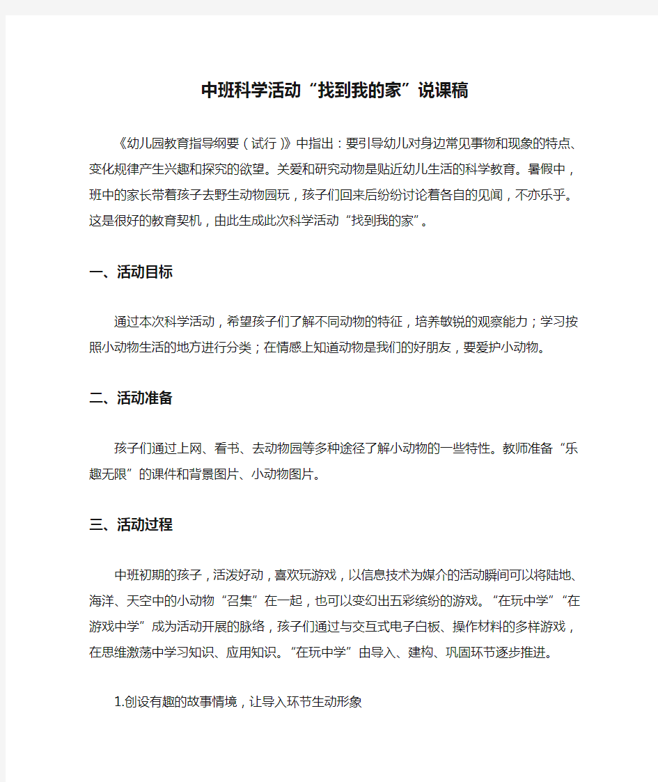 中班科学活动“找到我的家”说课稿