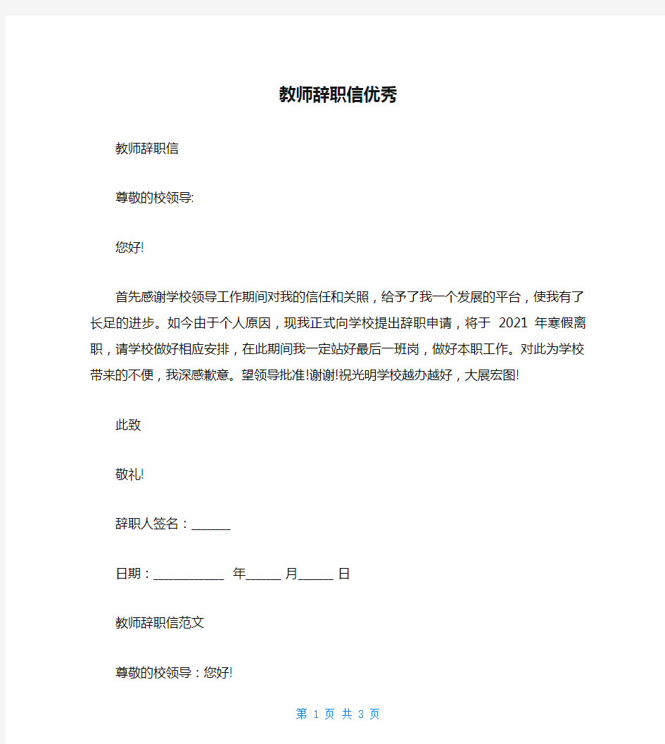 教师辞职信优秀