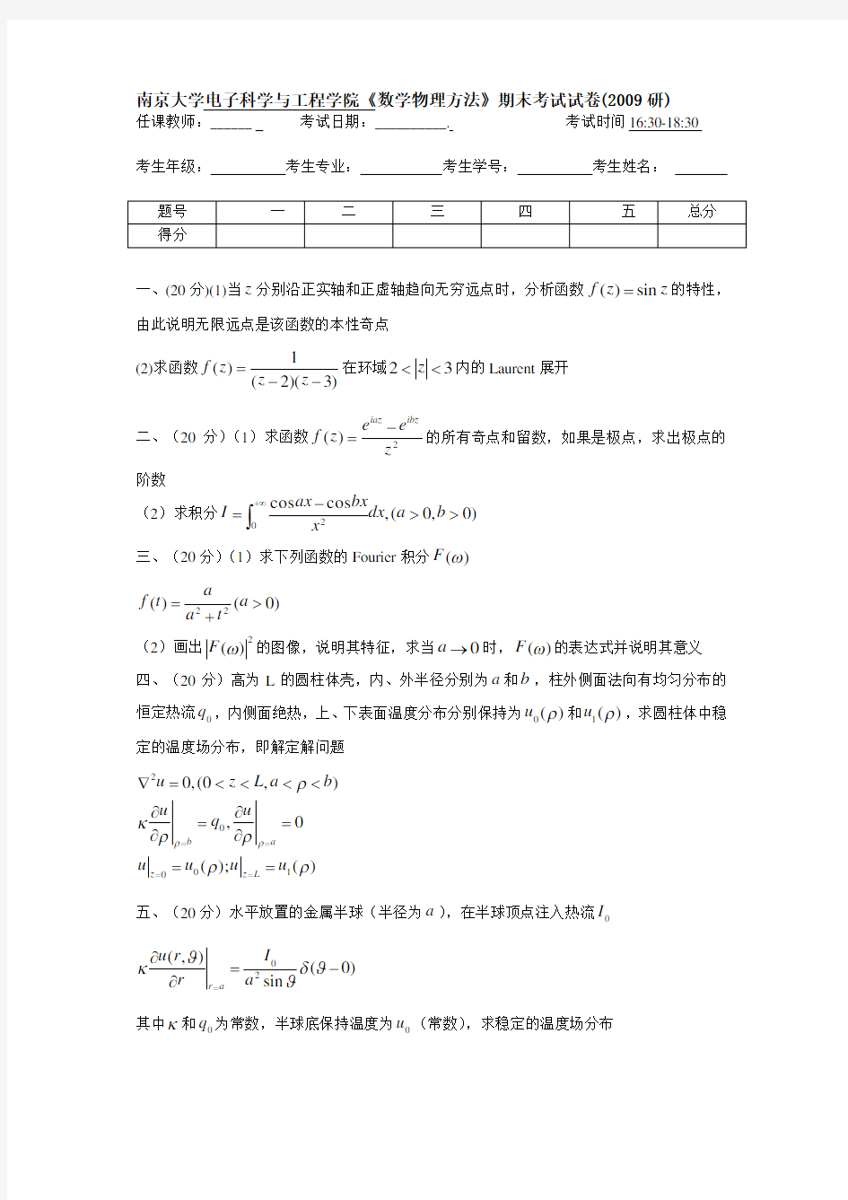 南京大学数学物理方法期末考试试卷