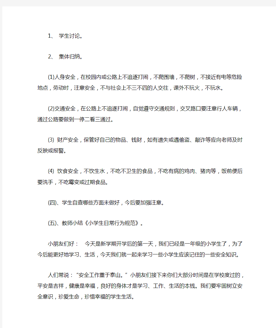 小学生开学第一课安全教育教案