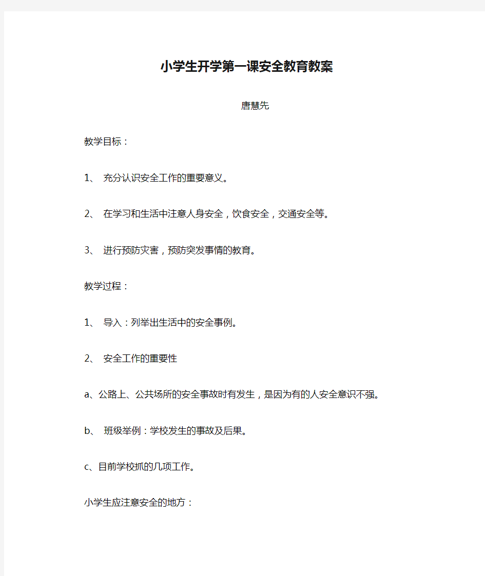 小学生开学第一课安全教育教案