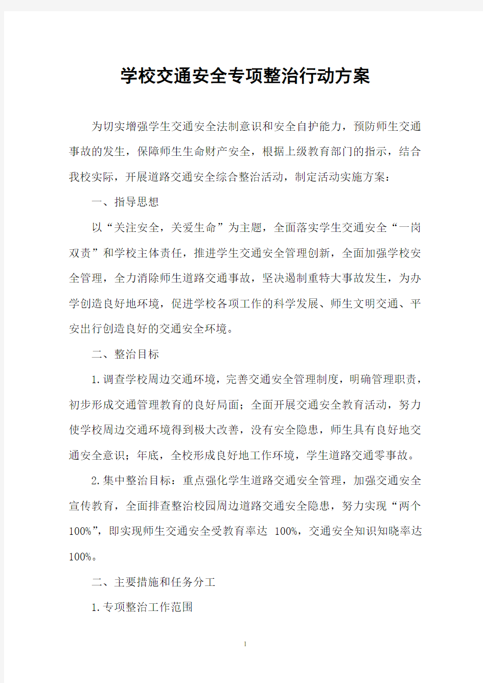 学校交通安全专项整治行动方案