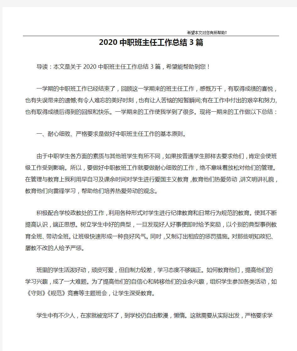 2020中职班主任工作总结3篇