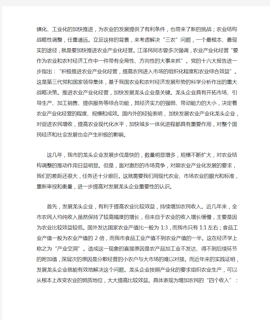 在全市农业产业化龙头企业工作会议上的讲话