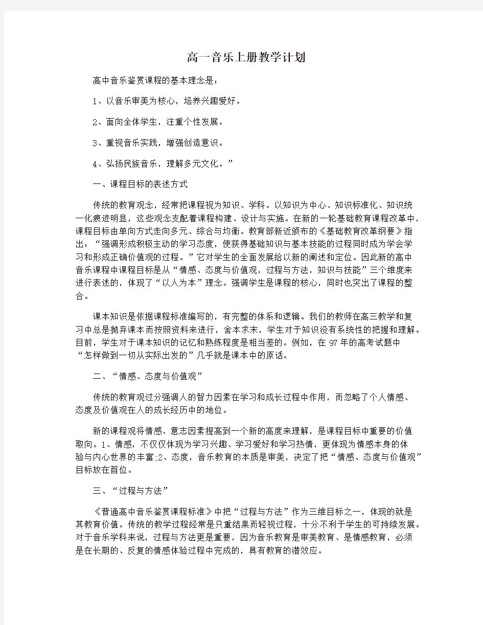 高一音乐上册教学计划