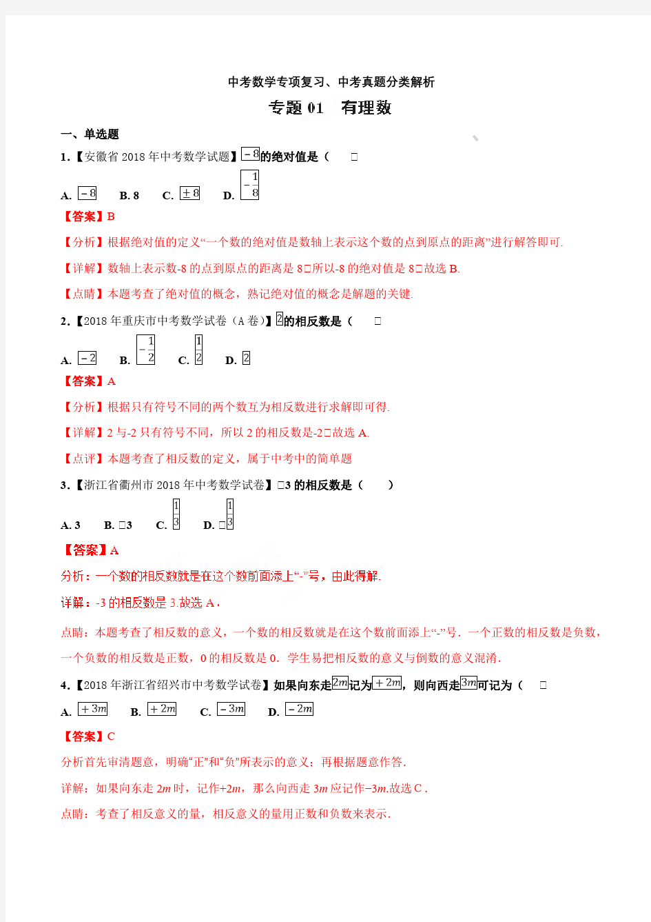 中考数学专项复习、中考真题分类解析：专题1.1 有理数(第01期)(解析版)