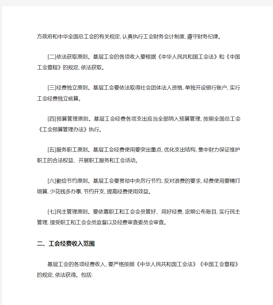 中华全国总工会关于加强基层工会经费收支管理的通知(精)