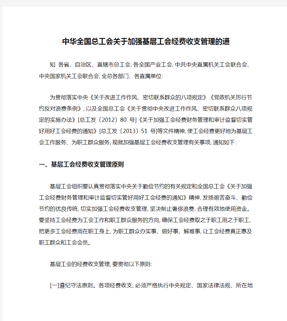 中华全国总工会关于加强基层工会经费收支管理的通知(精)