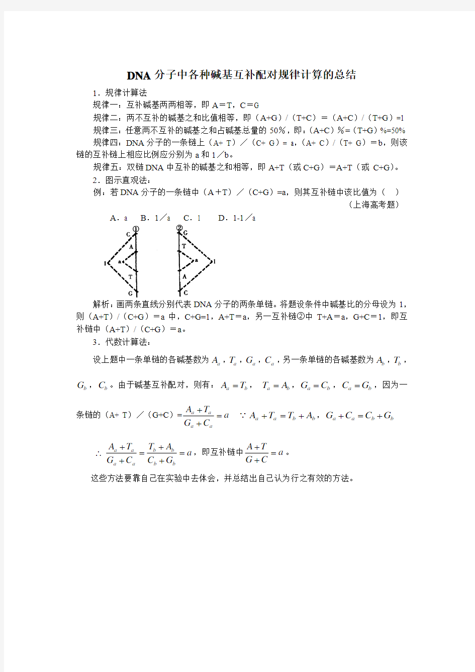 最新高二生物-DNA分子中各种碱基互补配对规律计算的总结 精品