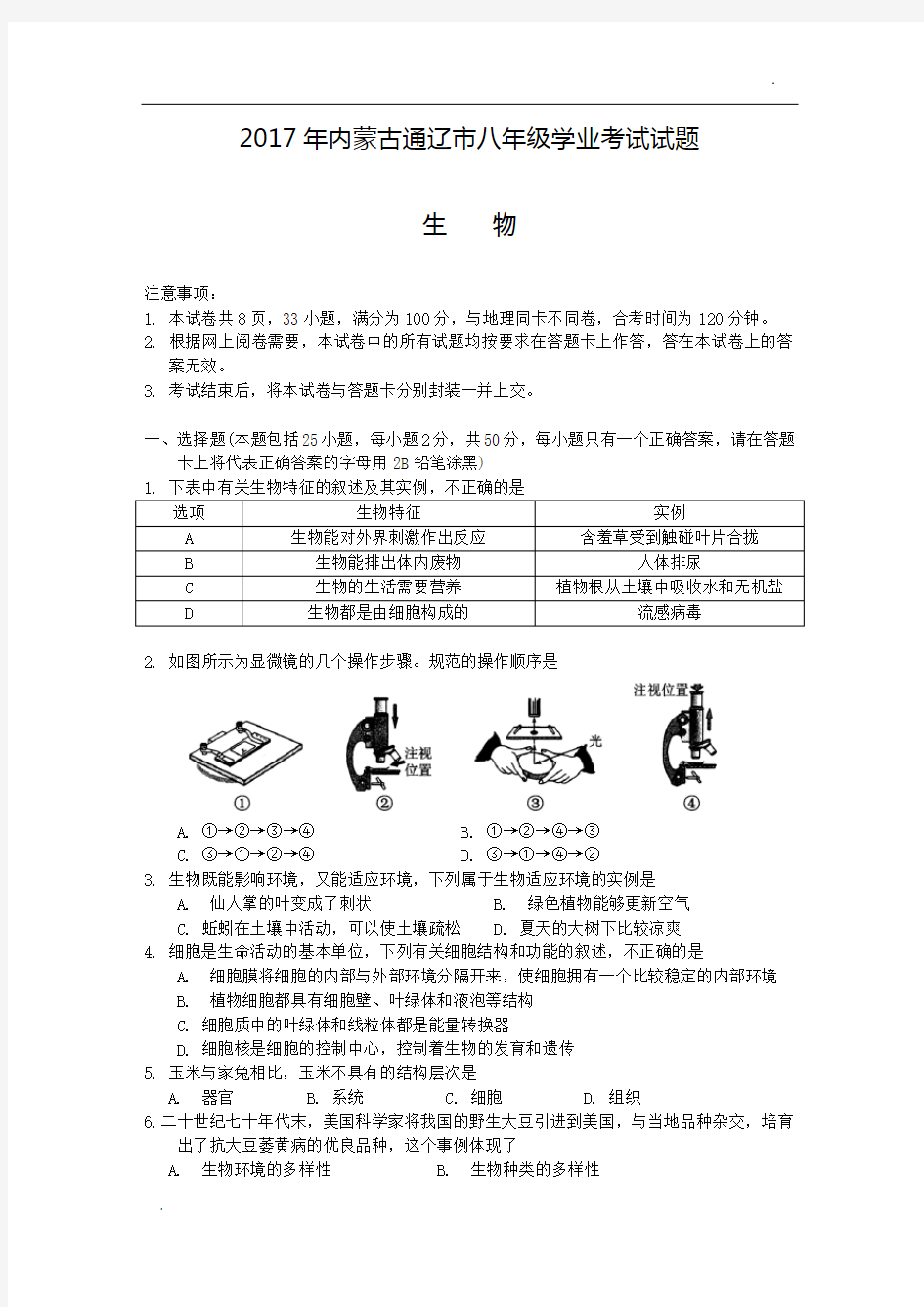 2017年初中生物中考试题