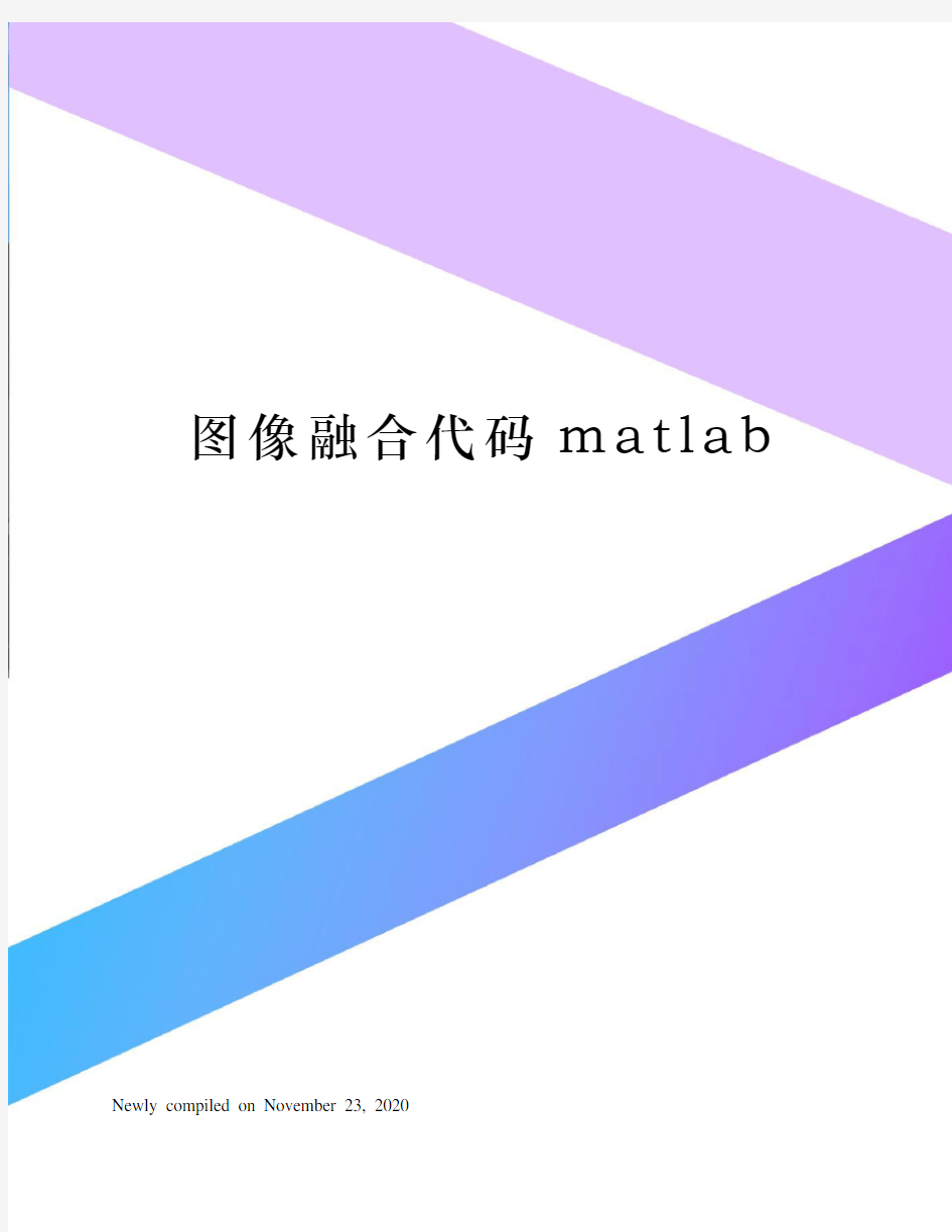 图像融合代码matlab