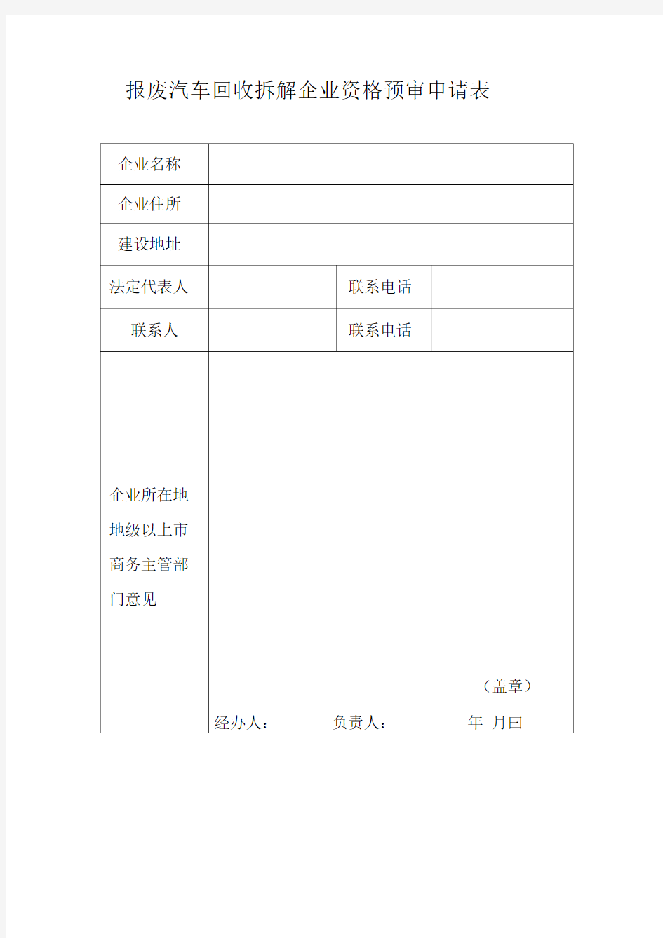 报废汽车回收拆解企业资格预审申请表