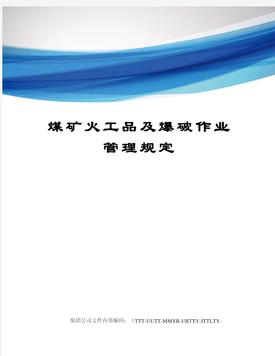 煤矿火工品及爆破作业管理规定