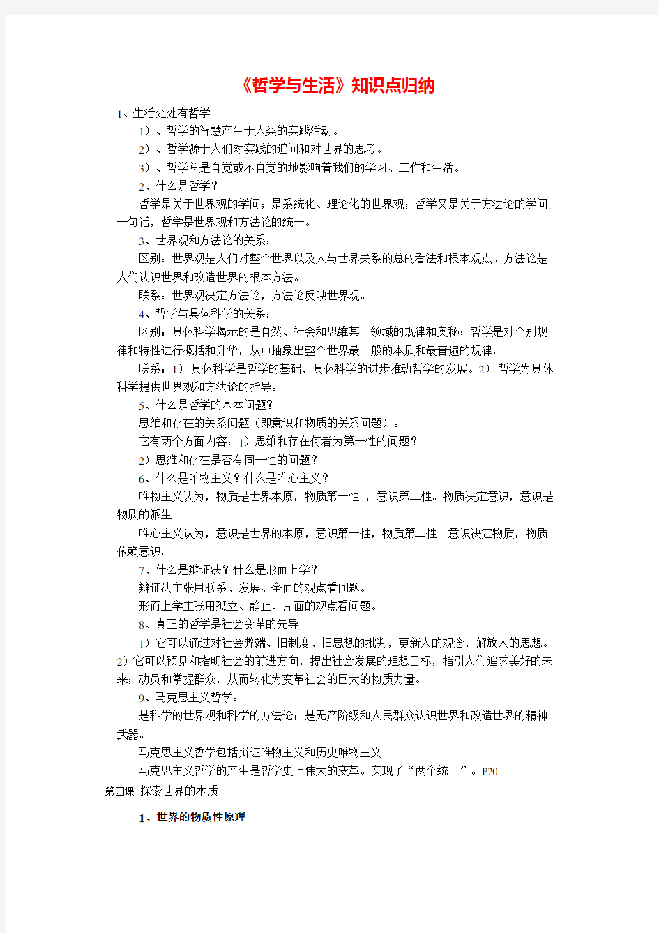 哲学与生活知识点归纳