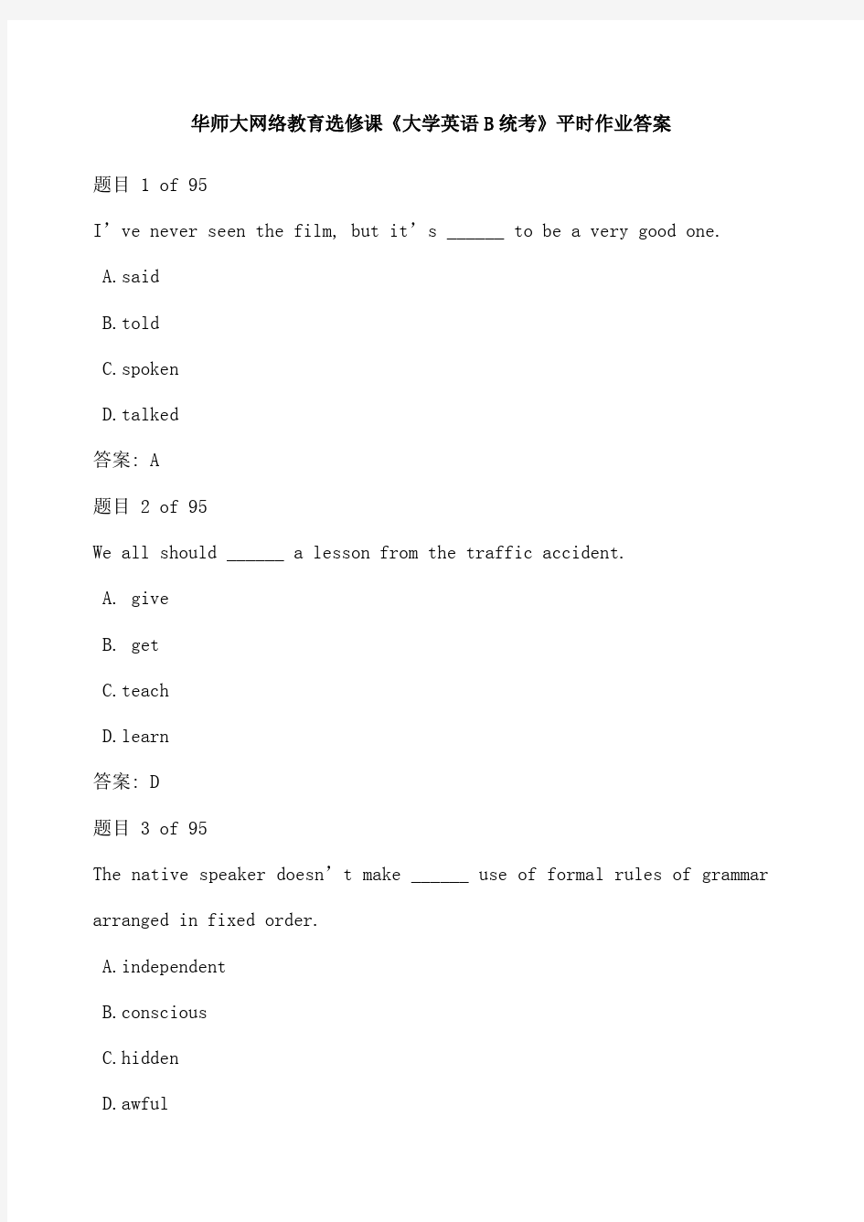 华师大网络教育选修课《大学英语B统考》平时作业答案