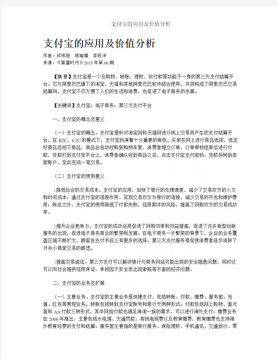 支付宝的应用及价值分析