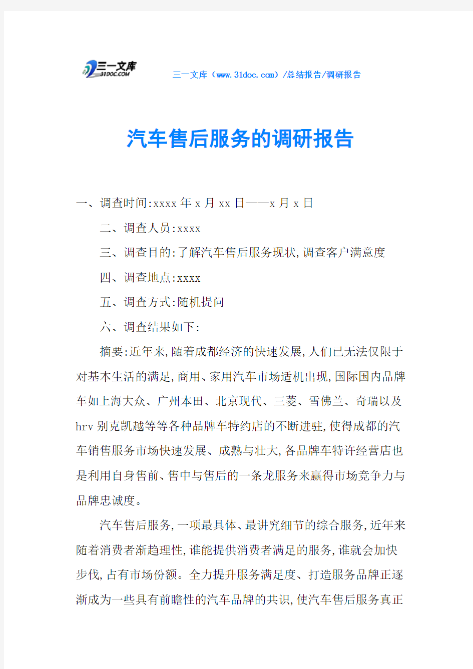 汽车售后服务的调研报告